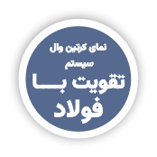 طاز_ سیستم های مختلف نمای کرتین وال