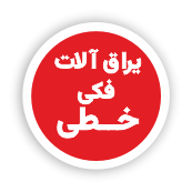 فروشگاه یراق آلات تخصصی صنعت شیشه