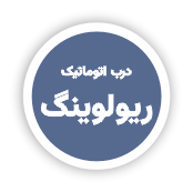 انواع سیستم های دربهای اتوماتیک 