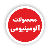 درب و پنجره آلومنیومی و یو پی وی سی