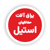 فروشگاه یراق آلات تخصصی صنعت شیشه