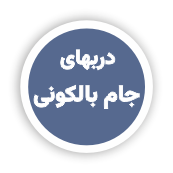 انواع دربهای متحرک _ دربهای آکاردئونی_دربهای جام بالکونی