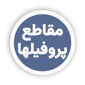 انواع پروفیلها و لولاها و یراق آلات مورد استفاده در نماهای کرتین وال