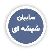 سایبانهای شیشه ای فلزی چوبی و پارچه ای