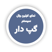 طاز_ سیستم های مختلف نمای کرتین وال