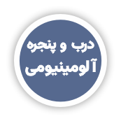 درب و پنجره آلومنیومی و یو پی وی سی