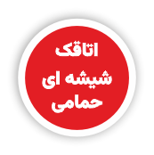 انواع پارتیشن های حمامی و اتاقکهای شیشه ای حمامی