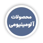 درب و پنجره آلومنیومی و یو پی وی سی