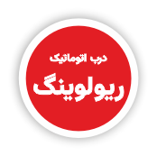 انواع سیستم های دربهای اتوماتیک 