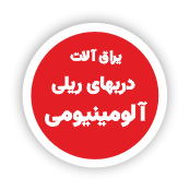 فروشگاه یراق آلات تخصصی صنعت شیشه