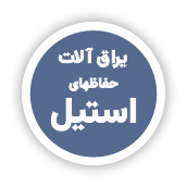 فروشگاه یراق آلات تخصصی صنعت شیشه