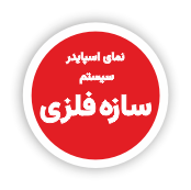 طاز - نمای اسپایدر - سیستم سازه فلزی