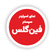طاز - نمای اسپایدر - سیستم باله شیشه ای - فین گلس