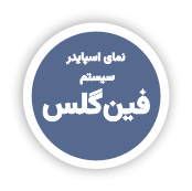 طاز - نمای اسپایدر - سیستم باله شیشه ای