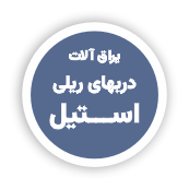 فروشگاه یراق آلات تخصصی صنعت شیشه