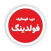 انواع سیستمهای دربهای اتوماتیک