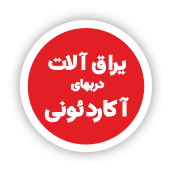 فروشگاه یراق آلات تخصصی صنعت شیشه