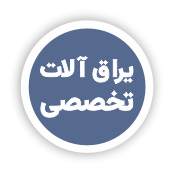 انواع یراق آلات صنعت شیشه و ساختمان