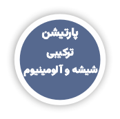 پارتیشن های اداری_پارتیشن اداری فریم لس_پارتیشن اداری ترکیبی چوب و شیشه و آلومینیوم