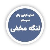 طاز_ سیستم های مختلف نمای کرتین وال