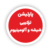 پارتیشن های اداری_پارتیشن اداری فریم لس_پارتیشن اداری ترکیبی چوب و شیشه و آلومینیوم