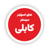 طاز - نمای اسپایدر - سیستم کابلی