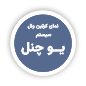 طاز_ سیستم های مختلف نمای کرتین وال