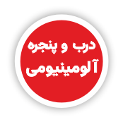 درب و پنجره آلومنیومی و یو پی وی سی