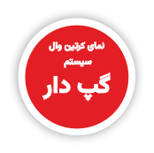 طاز_ سیستم های مختلف نمای کرتین وال