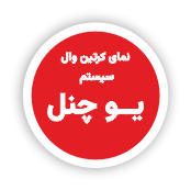 طاز_ سیستم های مختلف نمای کرتین وال