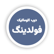انواع سیستمهای دربهای اتوماتیک