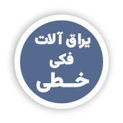 فروشگاه یراق آلات تخصصی صنعت شیشه