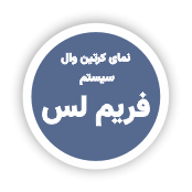 طاز_ سیستم های مختلف نمای کرتین وال