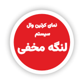 طاز_ سیستم های مختلف نمای کرتین وال