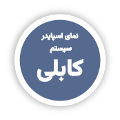 طاز - نمای اسپایدر - سیستم کابلی