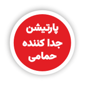 انواع پارتیشن های حمامی و اتاقکهای شیشه ای حمامی