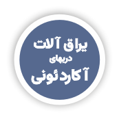 فروشگاه یراق آلات تخصصی صنعت شیشه