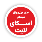 طاز_ سیستم های مختلف نمای کرتین وال_ سیستم اسکای لایت