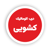 انواع سیستم های دربهای اتوماتیک 