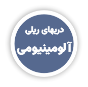 دربهای ریلی شیشه ای_دربهای ریلی استیل _ دربهای ریلی آلومینیومی