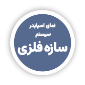 طاز - نمای اسپایدر - سیستم سازه فلزی