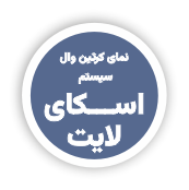 طاز_ سیستم های مختلف نمای کرتین وال_ سیستم اسکای لایت