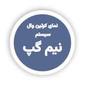 طاز_ سیستم های مختلف نمای کرتین وال