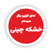 طاز_ سیستم های مختلف نمای کرتین وال