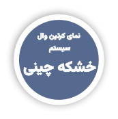 طاز_ سیستم های مختلف نمای کرتین وال