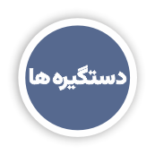 انواع یراق آلات صنعت شیشه و ساختمان