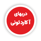 انواع دربهای متحرک _ دربهای آکاردئونی_دربهای جام بالکونی
