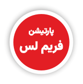 پارتیشن های اداری_پارتیشن اداری فریم لس_پارتیشن اداری ترکیبی چوب و شیشه و آلومینیوم