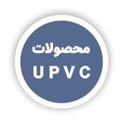 درب و پنجره آلومنیومی و یو پی وی سی