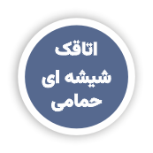 انواع پارتیشن های حمامی و اتاقکهای شیشه ای حمامی